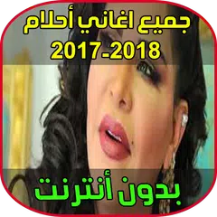 أغاني أحلام 2018 APK 下載