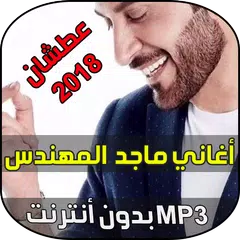 Majed al mohandes 2018