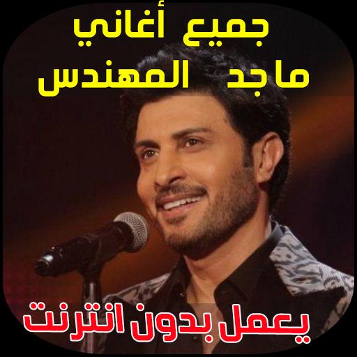 TÉLÉCHARGER MAJID AL MOHANDES ANA BLAYAK ANA AL TÉLÉCHARGER BLAYAK MOHANDES MAJID