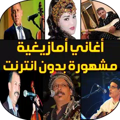 اغاني امازيغية APK download