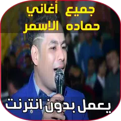 Baixar أغاني حماده الاسمر - Music Hamada Al Asmar APK