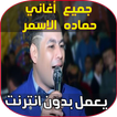 حماده الاسمر 2018 - Hamada Al Asmar