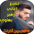 زهير بهاوي غمزة-icoon