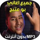 بو عتيج  لو عفتني ikona