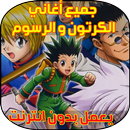 اغاني رسوم متحركة 2018-APK