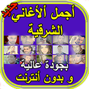 أغاني شرقية مشهورة APK