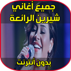 Sherine 2018 icon