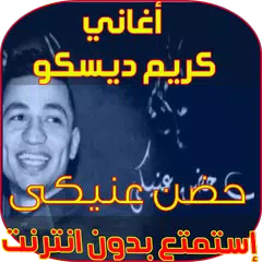 كريم ديسكو - حضن عنيكى APK download