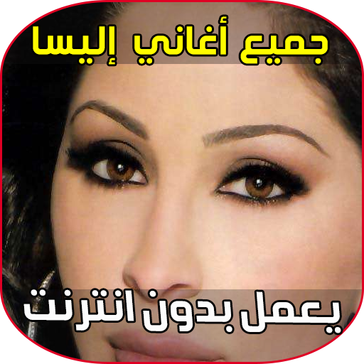 Elissa songs 2018 APK 1.0 for Android – Download Elissa songs 2018 APK  Latest Version from APKFab.com
