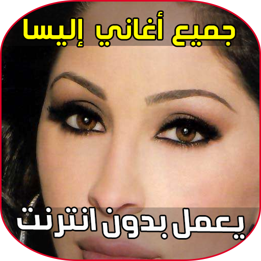 إليسا 2018