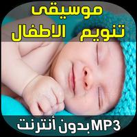 Aghani Atfal - Musique pour endormir bébé Affiche