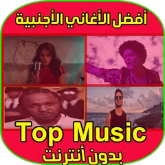 أغاني غربية بدون انترنيت - Aghani gharbi MP3 APK 下載