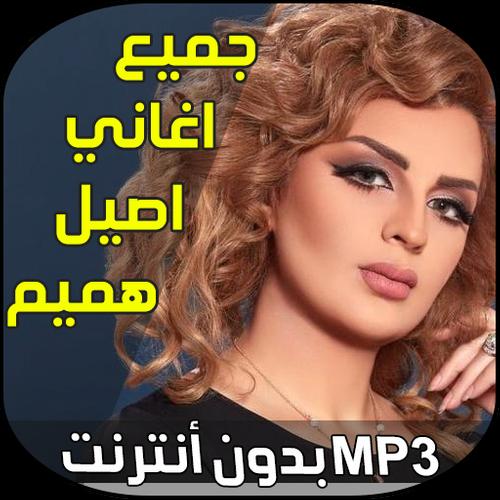 اصيل هميم خلك بحر For Android Apk Download