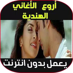 أغاني هندية مشهورة - Aghani & music hindi MP3 APK 下載