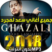 سعد لمجرد غزالي