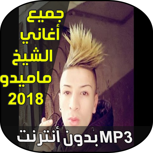 شيخ ماميدو 2018