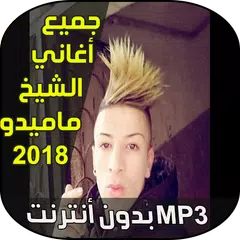 download شيخ ماميدو 2018 APK