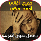 احمد مكي أيقونة
