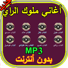 أغاني  الراي - Rai MP3 آئیکن