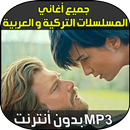 Aghani mosalsalat APK