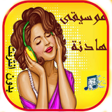 Aghani samita hadi2a musique douce et relaxe arab icône