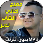 شاب ندير 2018 icon