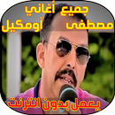 Aghani Mustapha oumguil 2018 APK