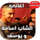 Aghani Cheb Oussama 2018 APK