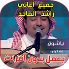 راشد الماجد ياشوق icono