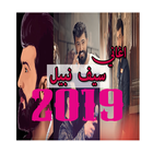 ikon جديد أغاني سيف نبيل  بدون نت 2019