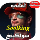 أغاني سولكينك - Soolking 2018 APK