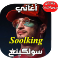 أغاني سولكينك - Soolking 2019
