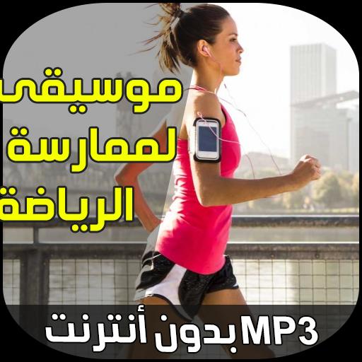 موسيقى للرياضة الصباحية والمسائية 2018 For Android Apk Download