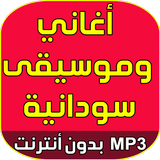 Sudan music 2018 آئیکن