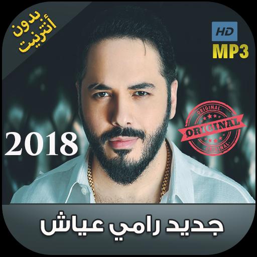 اغاني رامي عياش 2018 بدون نت Ramy Ayach For Android Apk Download
