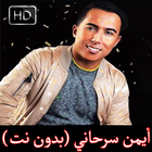 أيمن سرحاني بدون نت 2018 Aymane Serhani icon