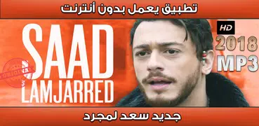 أغاني سعد لمجرد 2018  بدون أنترنيت Saad Lamjarred