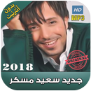 سعيد مسكر بدون نت - ‎ Said mosker 2018 APK