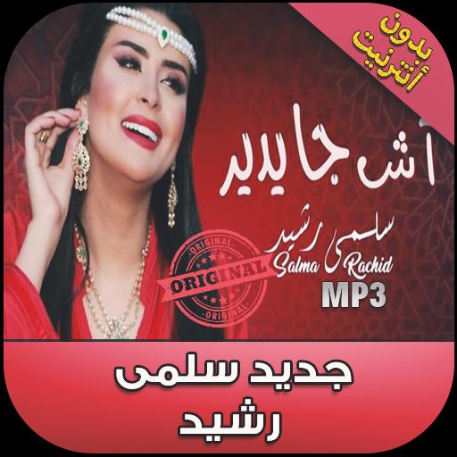 اغاني سلمى رشيد بدون انترنت 2018 Salma Rachid For Android Apk