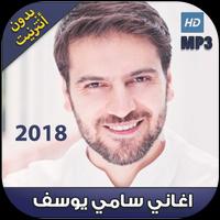 اناشيد سامي يوسف بدون انترنت 2018 - Sami Yusuf‎ پوسٹر