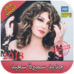اغاني سميرة سعيد بدون انترنت 2018 - Samira Said