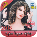 اغاني سميرة سعيد بدون انترنت 2018 - Samira Said APK