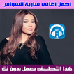 سارية السواس بدون نت 2018 - Saria AlSawwas