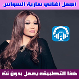 سارية السواس icon