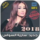 اغاني ساريه سواس بدون نت - Sarya El Sawas 2018 APK