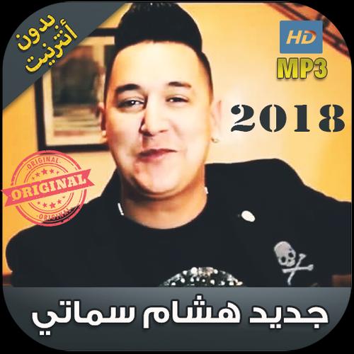 اغاني هشام السماتي 2018 بدون انترنت - Hichem Smati APK voor Android Download