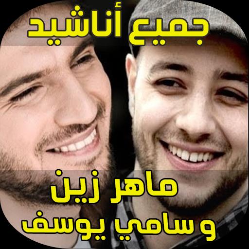 TÉLÉCHARGER ANACHID MAHER ZAIN MP3 TÉLÉCHARGER ANACHID MAHER ZAIN MP3