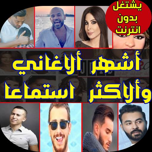 تحميل اغاني 2019 For Android Apk Download