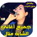 اغاني الشابة منال  - Cheba manel 2018 APK