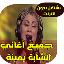 اغاني الشابة يمينة 2018 APK